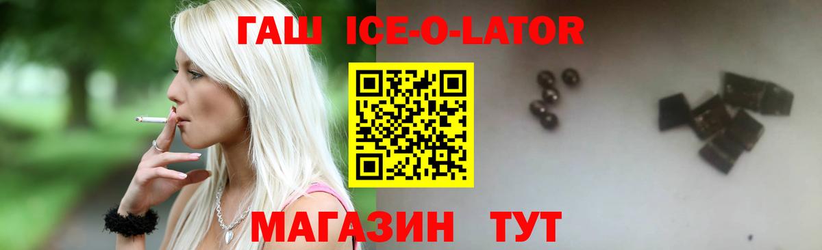 ГАШИШ Ice-O-Lator  ГАШИШ 40% ТГК  магазин продажи наркотиков  Вход с VPN  Новороссийск 